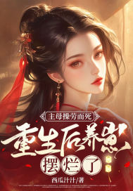 The mistress died of overwork, and after rebirth, she was bad at raising her cubs
