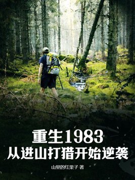 Rebirth 1983: The counterattack started from hunting in the mountains