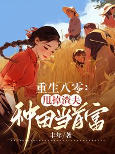 The scumbag reborn to choose Bai Yueguang: He regretted it