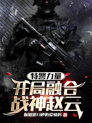 SWAT Force: Starting with the Fusion of War God Zhao Yun