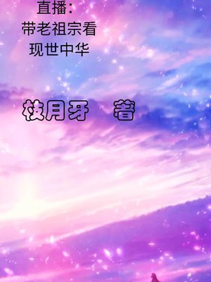 Live broadcast: Take our ancestors to see modern China