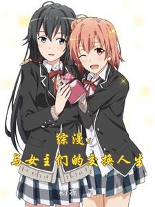 Zongman: Exchange lives with the heroines