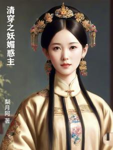The Bewitching Master of the Qing Dynasty