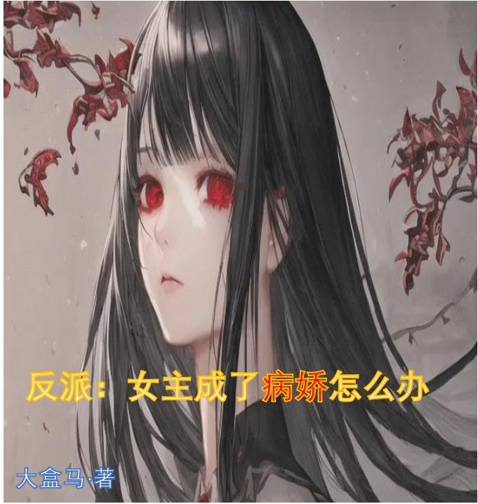 Villain: What should I do if the heroine becomes a yandere?