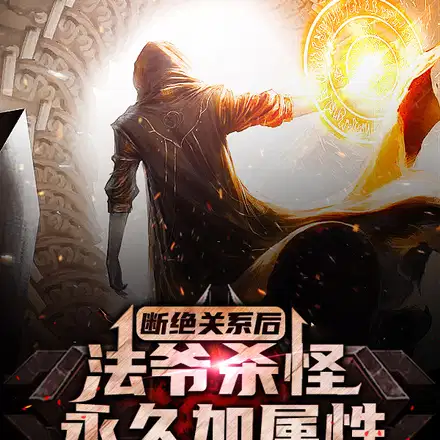 Killing 1 monster increases the attribute by 10 points, shocking Wu Chang