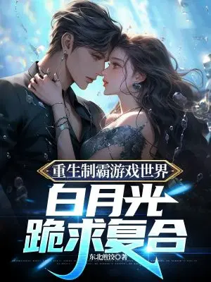 Reborn to dominate the gaming world, Bai Yueguang begs for reunion