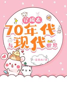Traveling between the 70s and the modern world