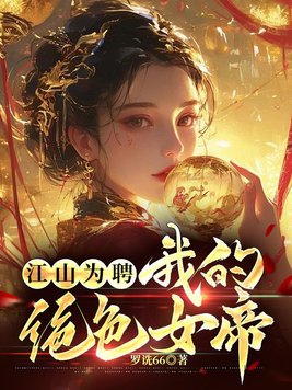 The Kingdom of Marriage: My Stunning Empress