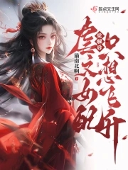 After awakening, the female supporting role in the sadistic novel only wants to ascend