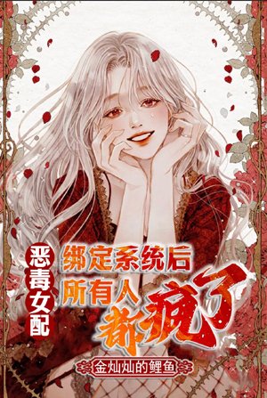 Everyone went crazy after the villainous female supporting character was bound to the system.