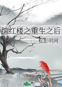 After the Rebirth of the Red Chamber