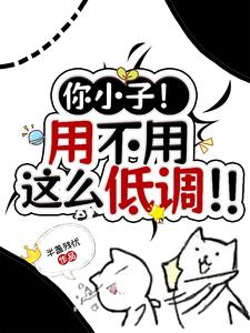 You kid! You don't have to be so low-key! !
