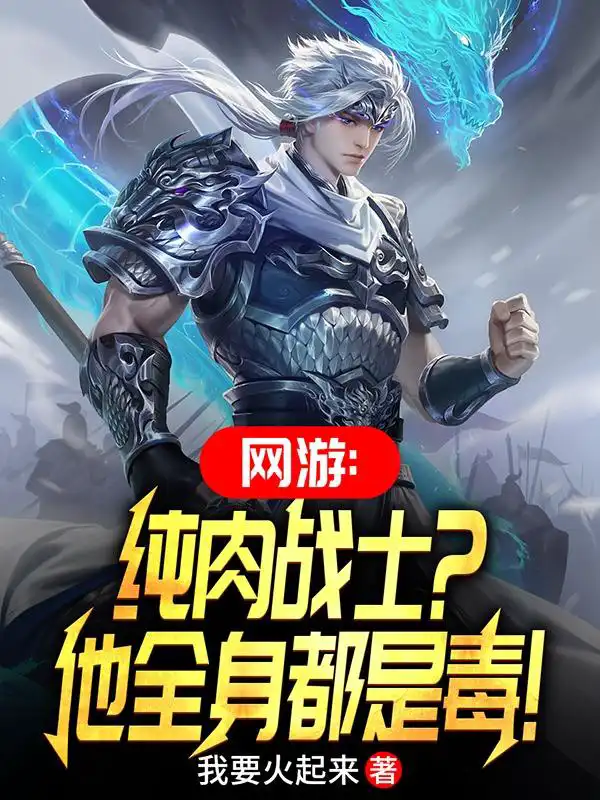 Online games: Pure meat warrior? He is full of poison!