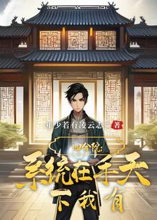 Siheyuan: With the system in hand, the world is mine