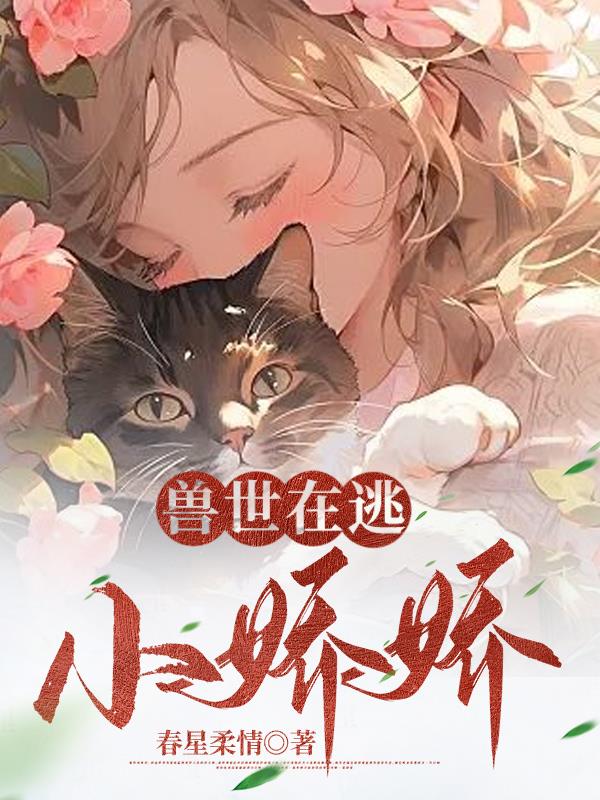 Xiao Jiaojiao is on the run in the world of beasts