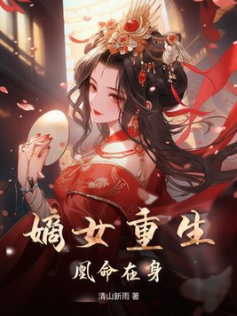 The legitimate daughter is reborn, her life is still with her