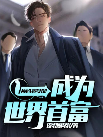 Become the richest man in the world starting from the rebirth of college entrance examination